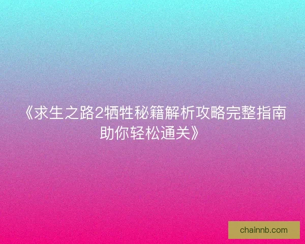 《求生之路2牺牲秘籍解析攻略完整指南助你轻松通关》